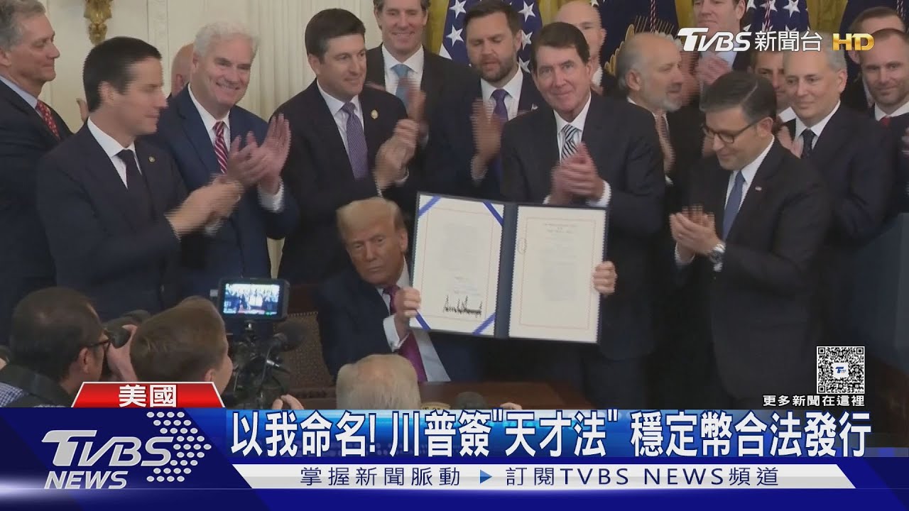 以我命名！　川普簽署「天才法案」　穩定幣將可合法發行