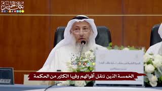 8 - الخمسة الذين تنقل أقوالهم وفيها الكثير من الحكمة - عثمان الخميس