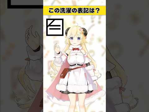 この洗濯表記は？【 #今日のわため 】 #shorts #hololive  #vtuber