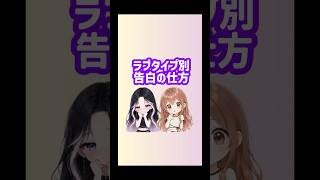 【ラブタイプあるある】　　こんな感じでしょ?? #恋愛 #恋愛相談 #恋愛あるある #ショート
