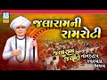 Jalaram Jayanti 2025 Jalaram Ni Ram Roti Jalaram Bapa Nonstop Bhajan Virpur Gujarati Bhajan