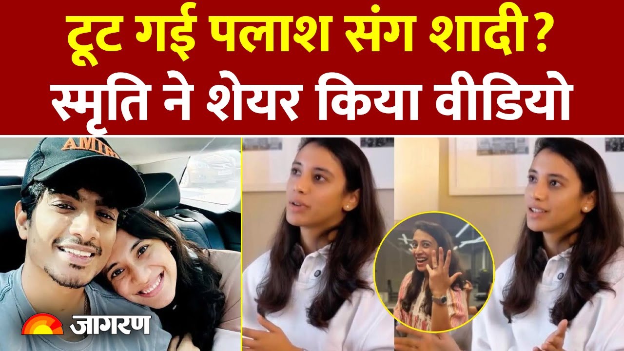 Smriti Mandhana Wedding Update: टूट गई पलाश संग शादी? स्मृति ने शेयर किया वीडियो | Palash Mucchal
