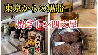 東京からの刺客第二弾、焼きトン四文屋。大阪駅前第3ビル。晩杯屋が話題ですが、ここも関東チェーン店。昼飲みOK。