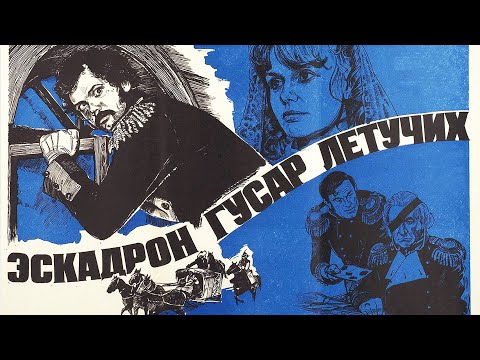Эскадрон гусар летучих (1980) 2 серия