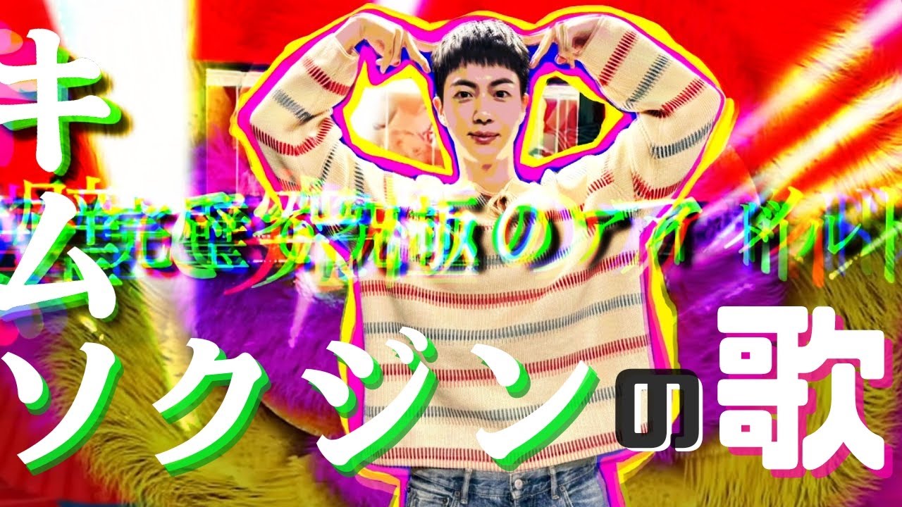 〔BTS〕JINの歌のここが好き！ーからのおかえりキムソクジン🪐🚀🌏ー