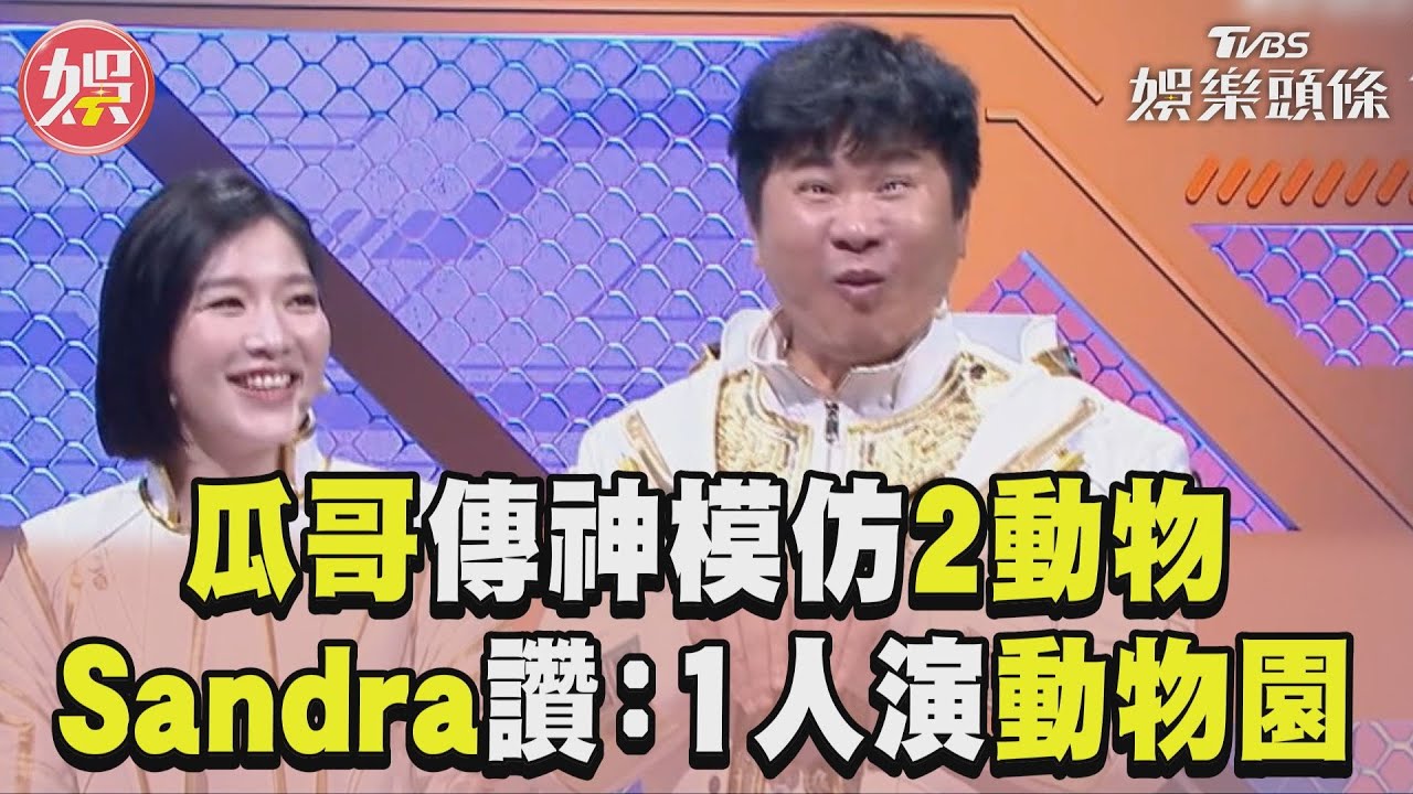 影音/胡瓜神模仿「2動物」 Sandra讚翻:1人演完動物園