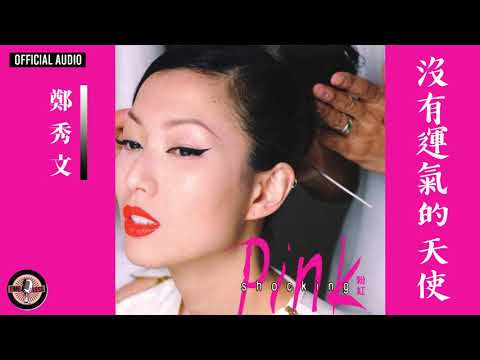 Video thumbnail for 沒有運氣的天使 (Unlucky Angel)