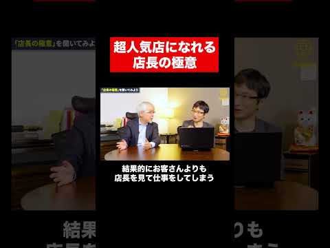 経営情報学科 繁盛店店長の極意 #shorts #店舗経営 #店長