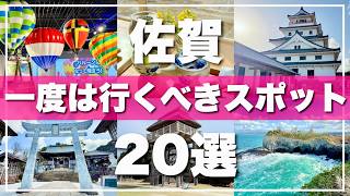 【人気急上昇】佐賀県の絶対に外せない観光スポットを20ヶ所一気に紹介します！