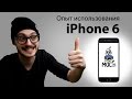 Плюсы и минусы iPhone 6. Опыт эксплуатации. 