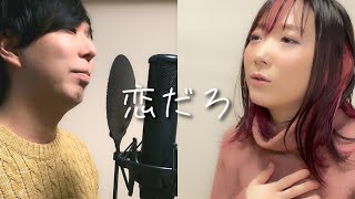 - 恋だろ/wacci - 男女で歌ってみた/325