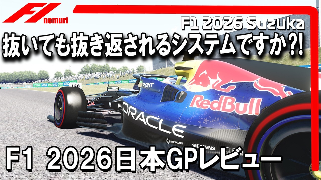 F1 2026 第３戦日本GPレビュー　抜いても抜き返されるシステムですか？