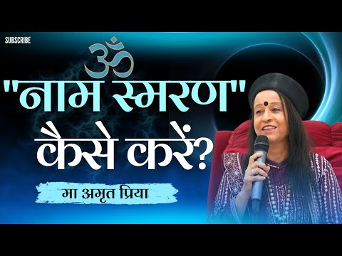 "नाम स्मरण" कैसे करें?