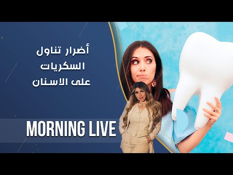 شاهد بالفيديو.. أضرار تناول الحلويات والسكريات على الفم والاسنان  -  م٢ Morning Live  -  الحلقة ٢٢١