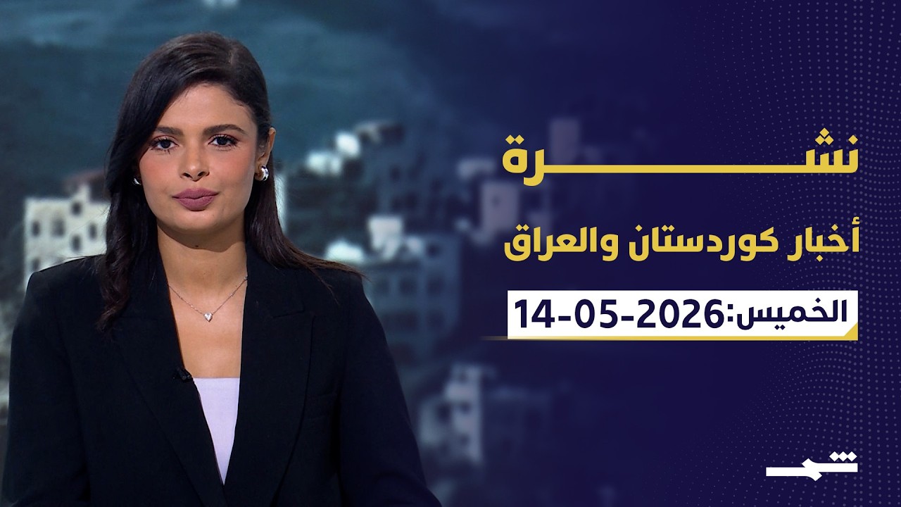 فيديو | نشرة أخبار كوردستان والعراق | مسرور بارزاني يدعم حكومة الزيدي.. الإعدام لـ"جلاد الأنفال"