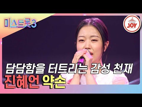 [미스트롯3]작은 체구에서 뿜어져 나오는 휘몰아치는 감성의 국민 효녀! 진혜언의 ’약손’♪(240118 방송)