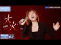 【纯享版】李佳薇《大火》全开麦，教科书级别唱功震撼全场！| jess lee | 百分百歌手 | Perfect Singer | TME | 腾讯音乐娱乐