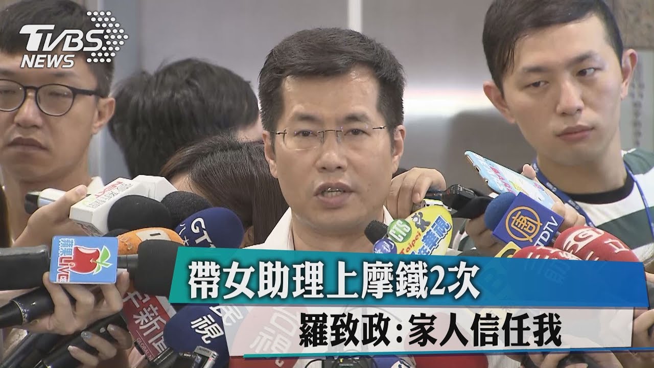 帶女助理上摩鐵2次　羅致政：家人信任我