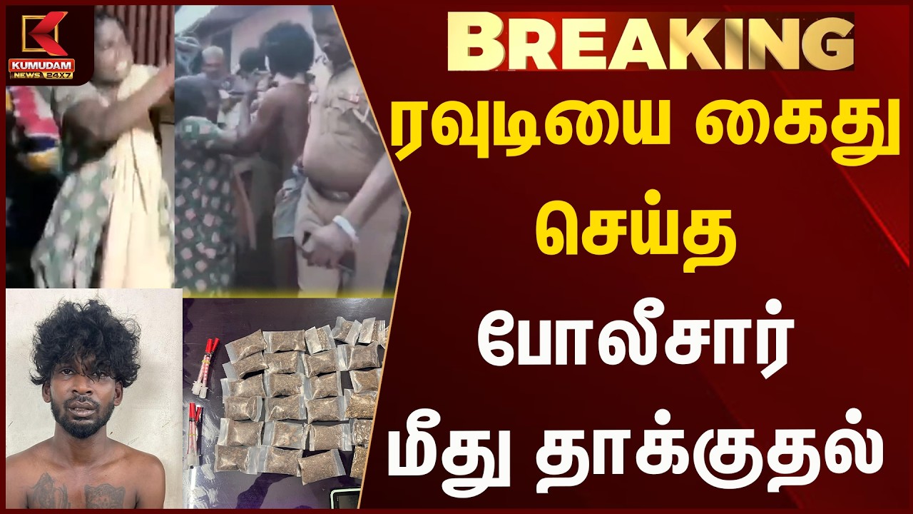 ரவுடியை கைது செய்த போலீசார் மீது தாக்குதல் | Just now | Kumudam News