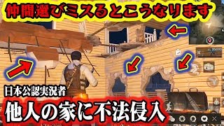 注意【ライフアフター】他人の家に侵入!攻撃!! 仲間選びの大切さがわかるはず！ランカー9位が教える攻略動画 Life After 荒野行動 第五人格