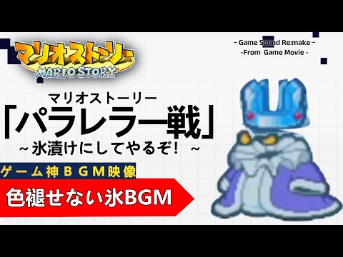マリオストーリー「氷づけにしてやるぞ！」