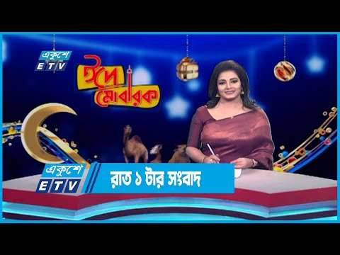 01 AM News || রাত ০১টার সংবাদ || 02 July 2023 || ETV News