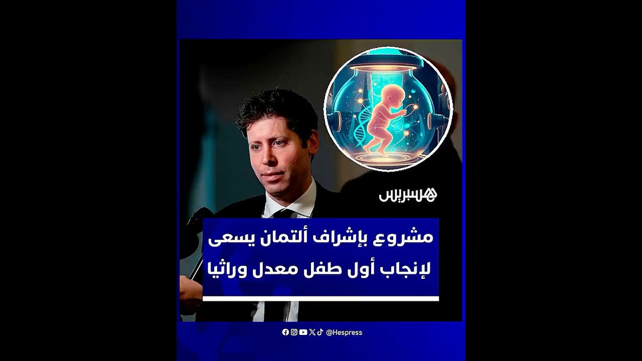 ابتكار مثير للجدل في علم الوراثة.. تعديل الجينات للأجنة بهدف الوقاية من الأمراض الوراثية thumbnail