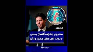 ابتكار مثير للجدل في علم الوراثة.. تعديل الجينات للأجنة بهدف الوقاية من الأمراض الوراثية thumbnail