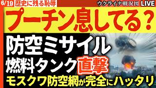 20:00～緊急ライブ😱プーチン、見てる？自軍ミサイルが燃料タンクに直撃！モスクワ3重防空網が完全崩壊した夜🌃【ウクライナ戦況Live】