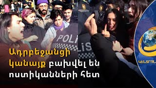 Հրմշտոց՝ Բաքվում. ադրբեջանցի կանայք բախվել են ոստիկանների հետ