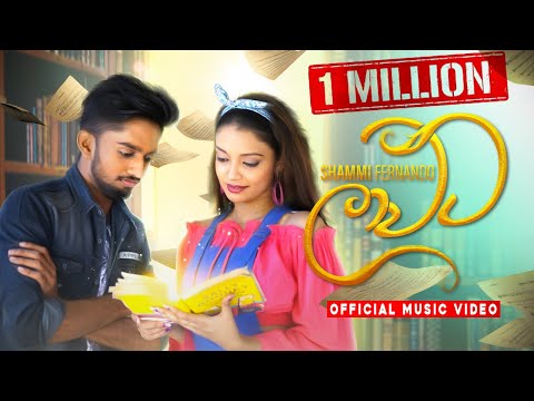 Laawata (ලාවට) - Shammi Fernando | Official Music Video