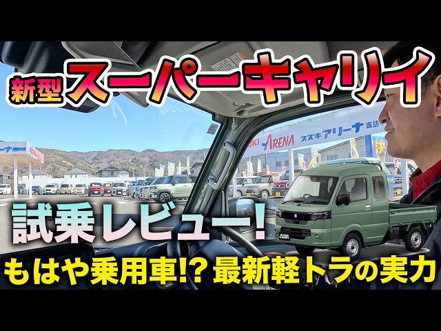 画像：【新型スーパーキャリイ】もはや乗用車！？ビッグマイナーチェンジで進化した最新軽トラを徹底試乗レビュー！