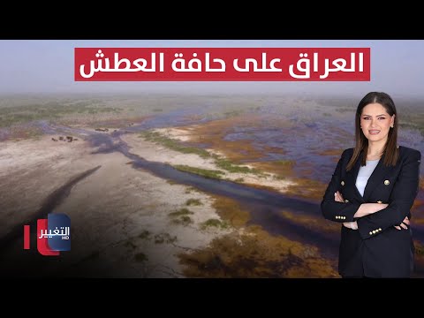 فيديو | العراق على حافة العطش.. وزارة الداخلية تستنفر قواتها | الحصاد الإخباري