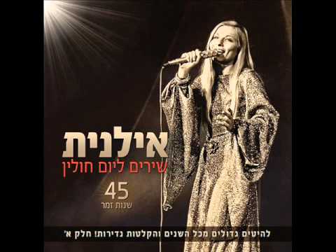 אילנית הנה ימים באים Ilanit