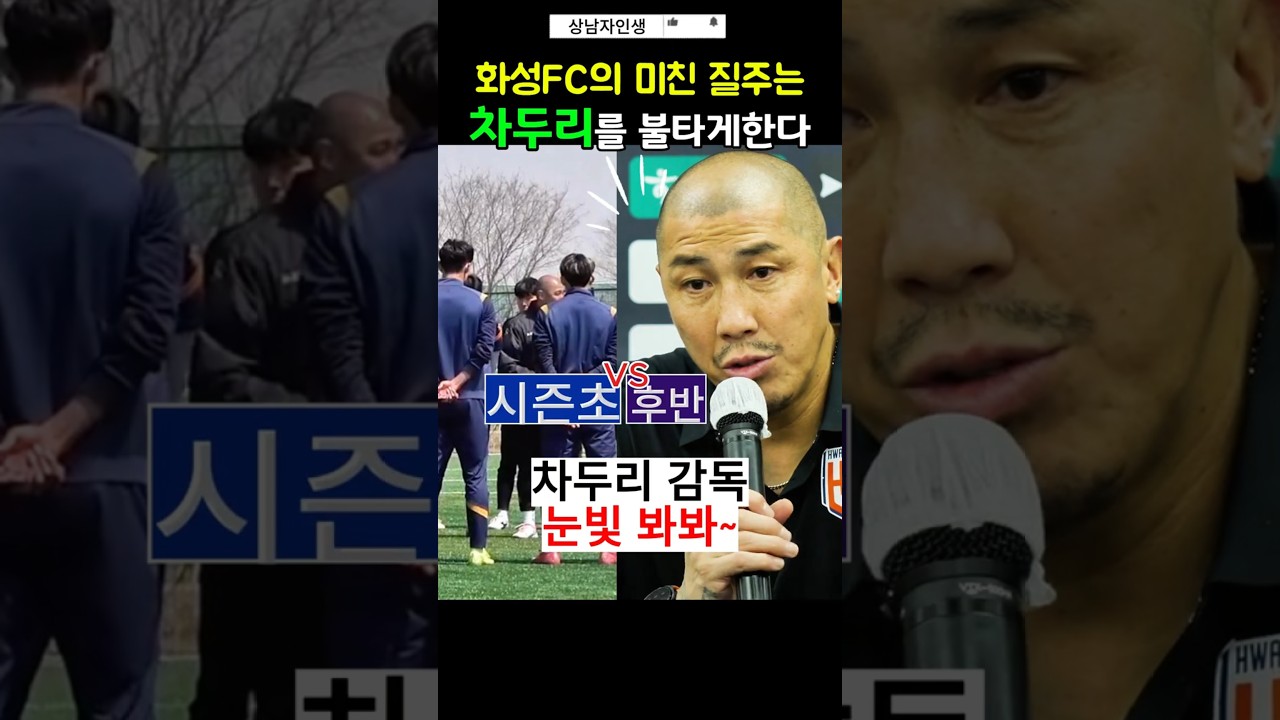 차두리의 미친 눈빛과 화성 FC 승격과정 #차두리 #화성fc #차범근 #감독 #축협 #k리그 #상남자 #축구  #명장면 #승격 #전남 #투지 #승부욕