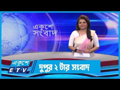 02 PM News || দুপুর ০২টার সংবাদ || 20 December 2023 || ETV News