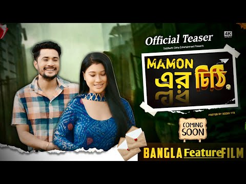 TEASER | INDO - BANGLA Feature Film | MAMONER Chithi | Siddharth Sinha | Gautami Mishra | Subscribe