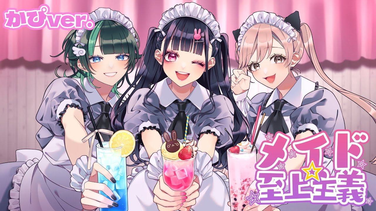 メイド☆至上主義／かぴ【HoneyWorks】