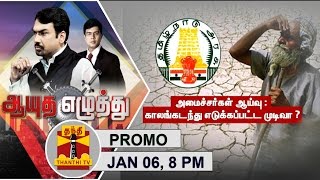 (06/01/2017) Ayutha Ezhuthu | Ministers inspect drought-damage | Too little Too Late...? @8PM