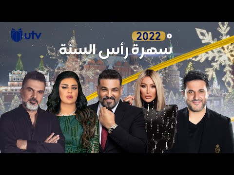 العراق بخير ،، أضخم سهرة فنية و توقعات طال انتظارها بمناسبة رأس السنة الميلادية 2022