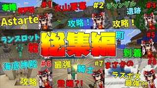【Minecraftアスタルテ】ゆっくりがAstarteを攻略するようです　『総集編』　【ゆっくり】