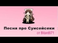 Bitard671 - Суисейсеки # песня под гитару живьем 