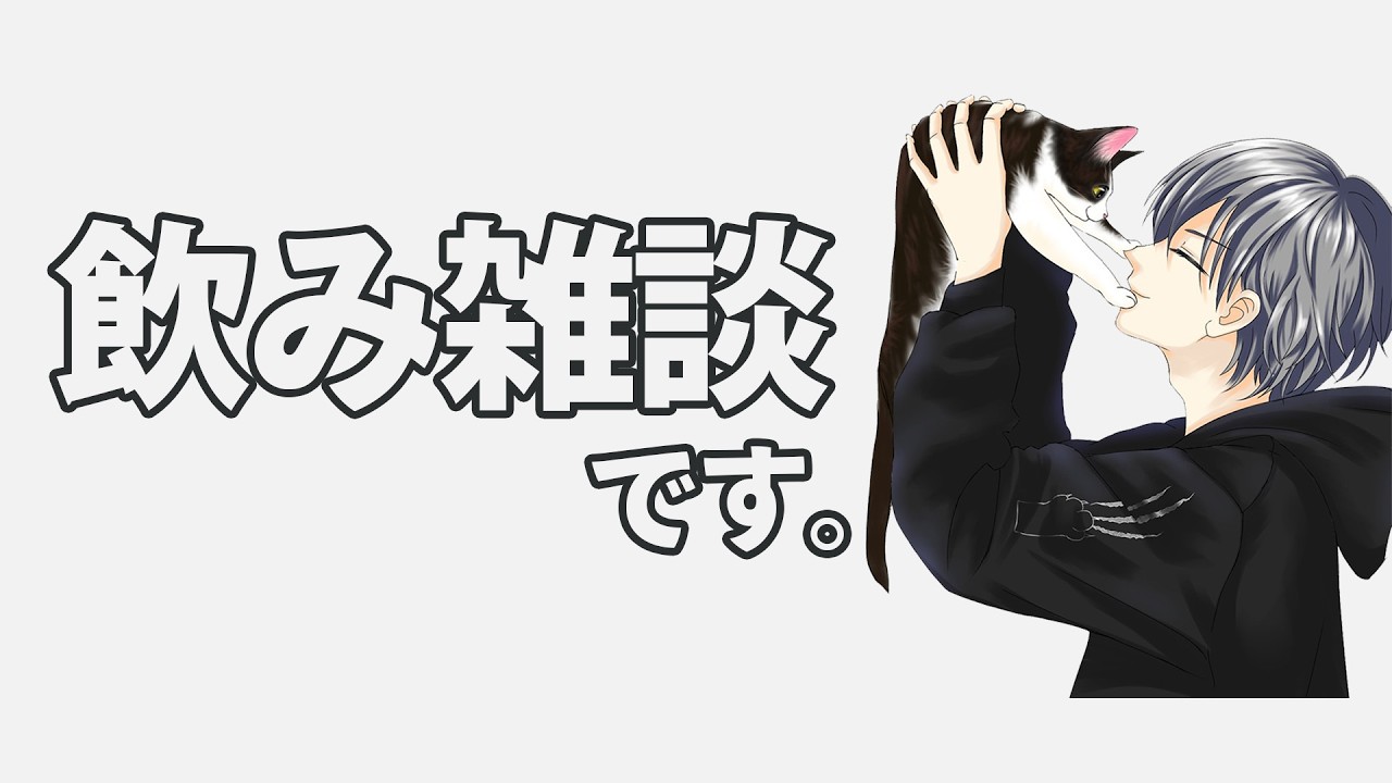 新年度になったね飲み雑談