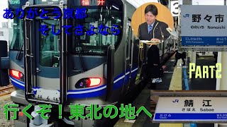 【鉄道旅ゆっくり実況】Part1いくぜ！東北の地へ！ 中編
