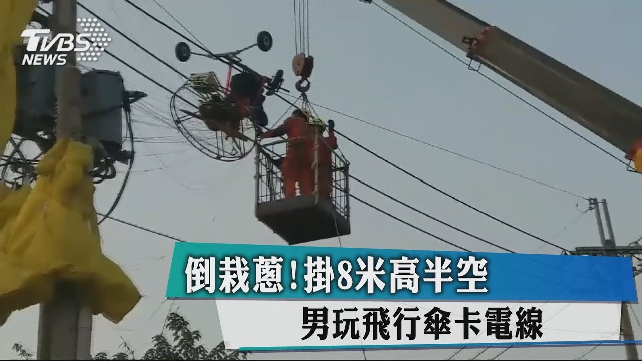 倒栽蔥!掛8米高半空 男玩飛行傘卡電線