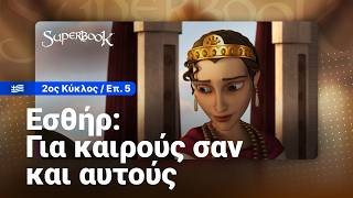 Download lagu Εσθήρ: Για καιρούς σαν και αυτούς - 2ος Κύκλος - Επεισόδιο 5 - Αυτοτελή Επεισόδιο mp3