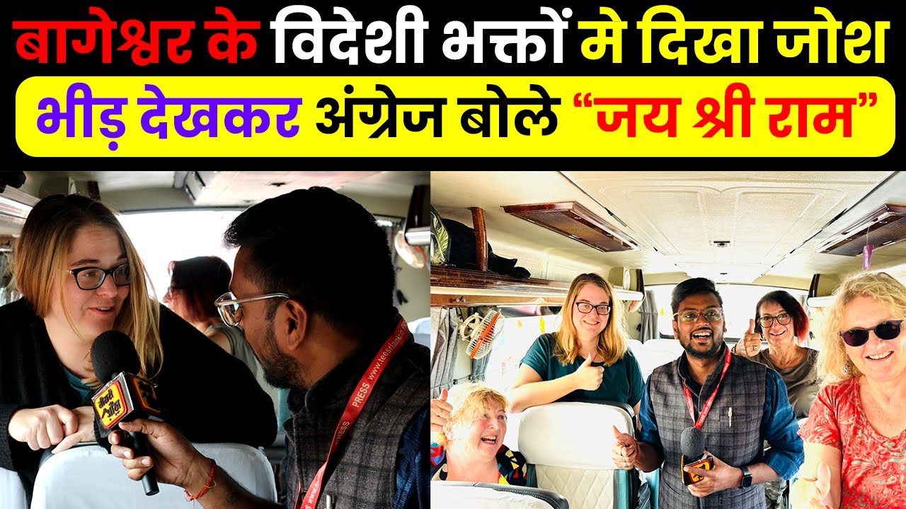 बागेश्वर महाराज की पैदल यात्रा मे विदेशी भक्तों ने जमकर लिए मजे भीड़ देखकर बोले भारत महान है जय श्री राम