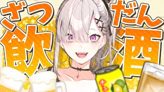 【雑談】華金最高飲酒雑談【健屋花那/にじさんじ】のサムネイル