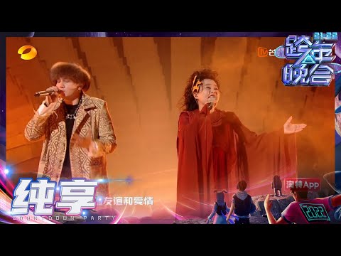 【纯享】龚琳娜艾热用歌声告诉你《花儿为什么这样红》《2021-2022跨年晚会》丨MangoTV
