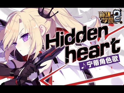 Houkai Gakuen 2 - Ninti character song 「Hidden Heart」